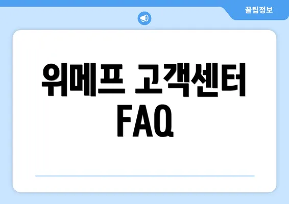 위메프 고객센터 FAQ