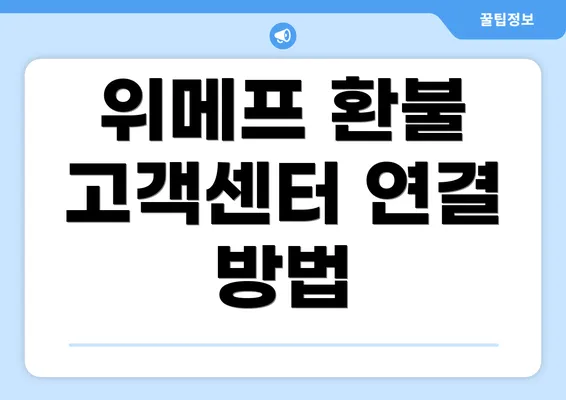 위메프 환불 고객센터 연결 방법