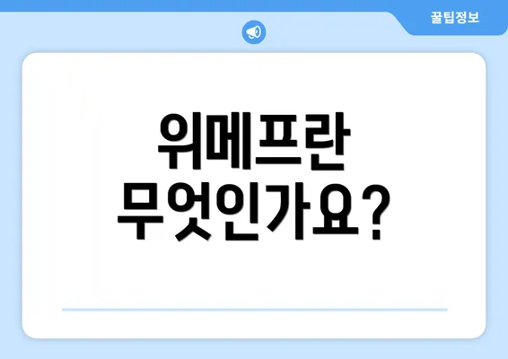 위메프란 무엇인가요?