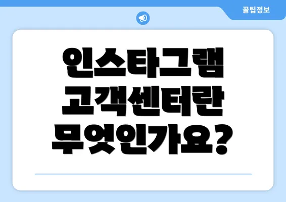 인스타그램 고객센터란 무엇인가요?