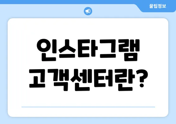 인스타그램 고객센터란?