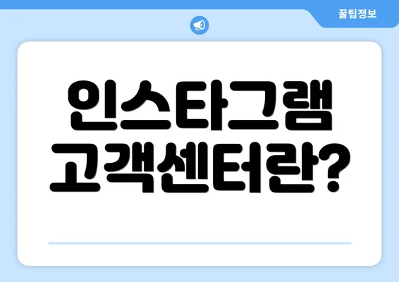 인스타그램 고객센터란?