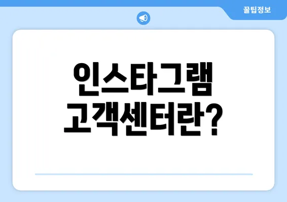 인스타그램 고객센터란?