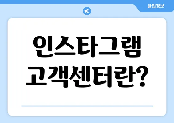 인스타그램 고객센터란?