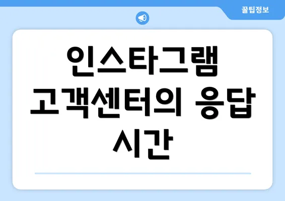 인스타그램 고객센터의 응답 시간