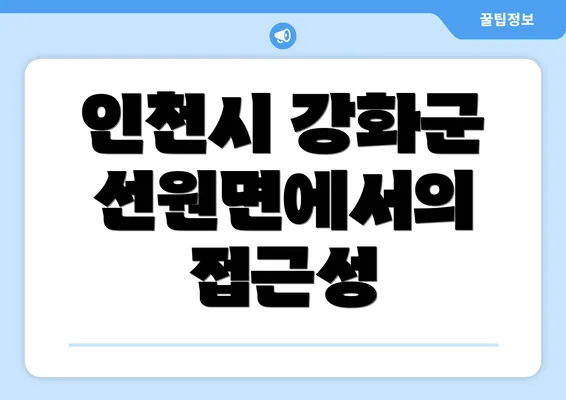 인천시 강화군 선원면에서의 접근성