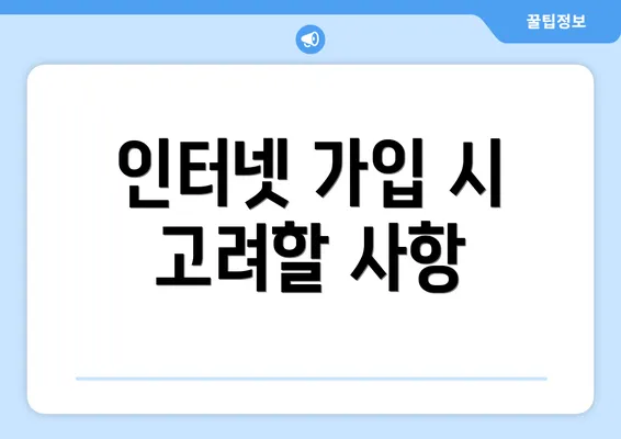 인터넷 가입 시 고려할 사항