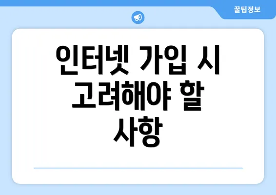 인터넷 가입 시 고려해야 할 사항