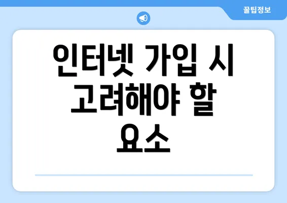 인터넷 가입 시 고려해야 할 요소