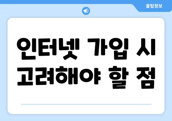 인터넷 가입 시 고려해야 할 점