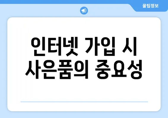 인터넷 가입 시 사은품의 중요성