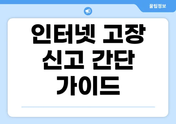 인터넷 고장 신고 간단 가이드