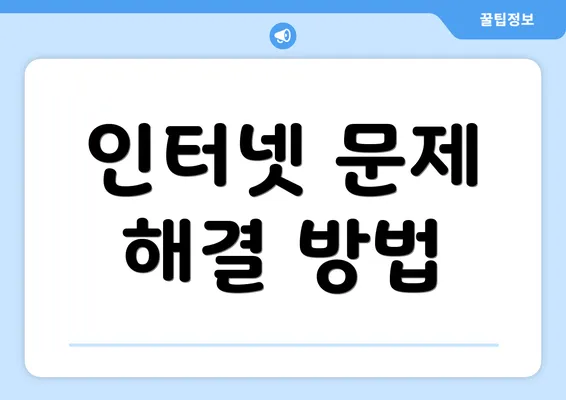 인터넷 문제 해결 방법