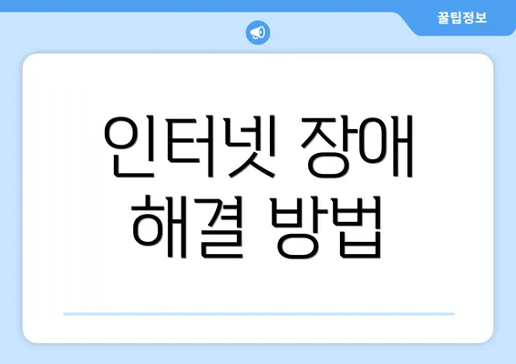 인터넷 장애 해결 방법