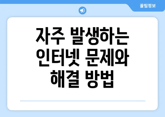 자주 발생하는 인터넷 문제와 해결 방법