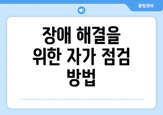 장애 해결을 위한 자가 점검 방법