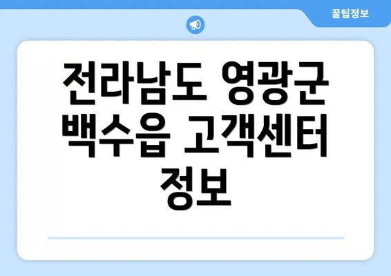 전라남도 영광군 백수읍 고객센터 정보