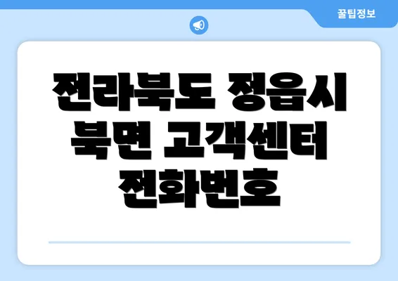 전라북도 정읍시 북면 고객센터 전화번호