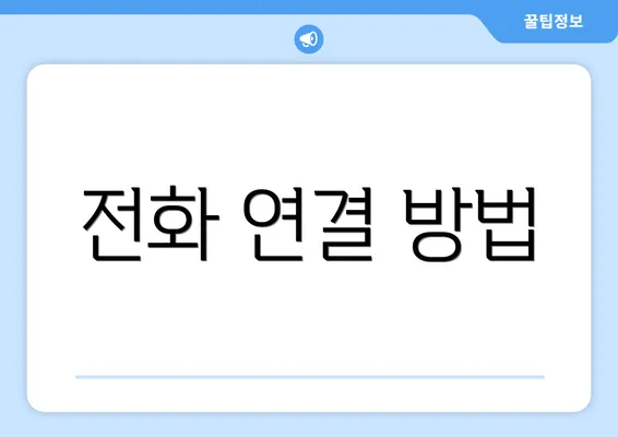 전화 연결 방법