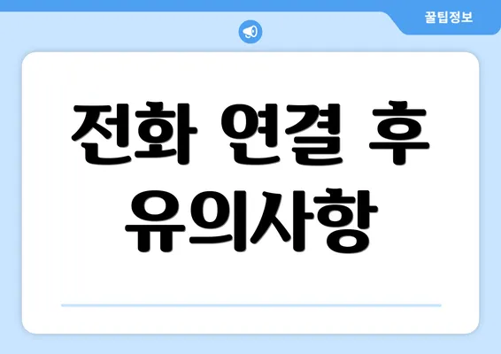 전화 연결 후 유의사항