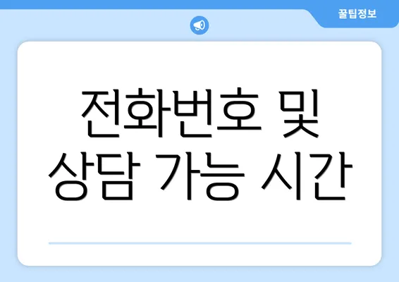 전화번호 및 상담 가능 시간