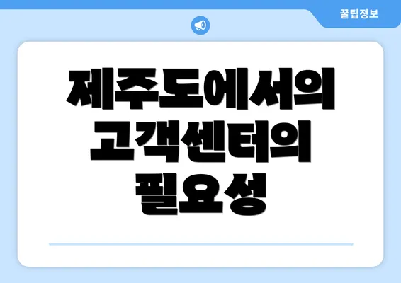 제주도에서의 고객센터의 필요성