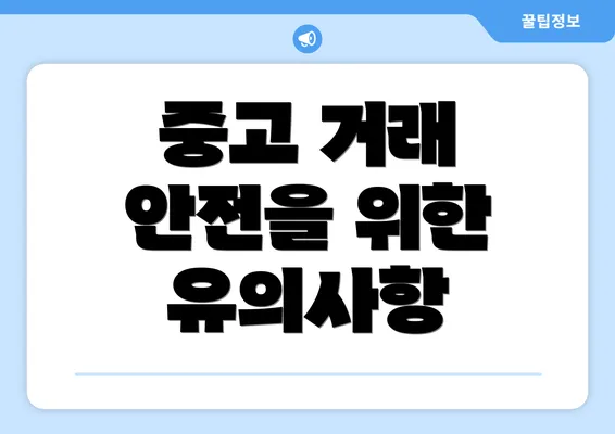 중고 거래 안전을 위한 유의사항