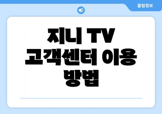 지니 TV 고객센터 이용 방법