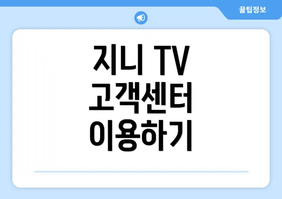 지니 TV 고객센터 이용하기