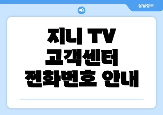 지니 TV 고객센터 전화번호 안내