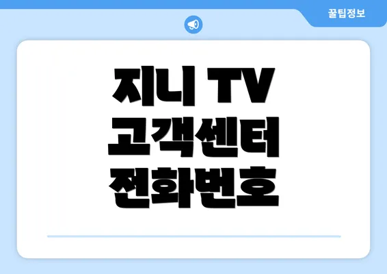 지니 TV 고객센터 전화번호