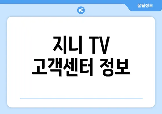 지니 TV 고객센터 정보