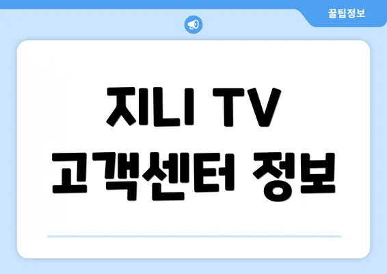 지니 TV 고객센터 정보