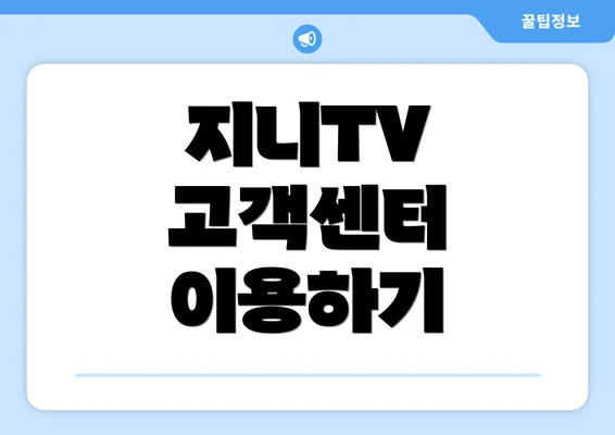 지니TV 고객센터 이용하기