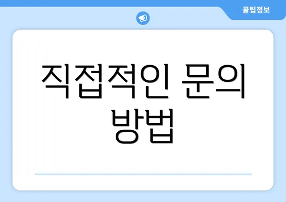 직접적인 문의 방법