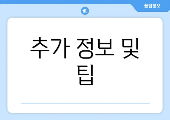 추가 정보 및 팁