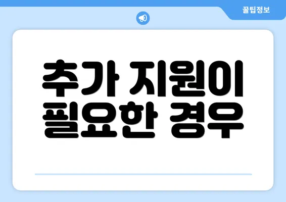 추가 지원이 필요한 경우