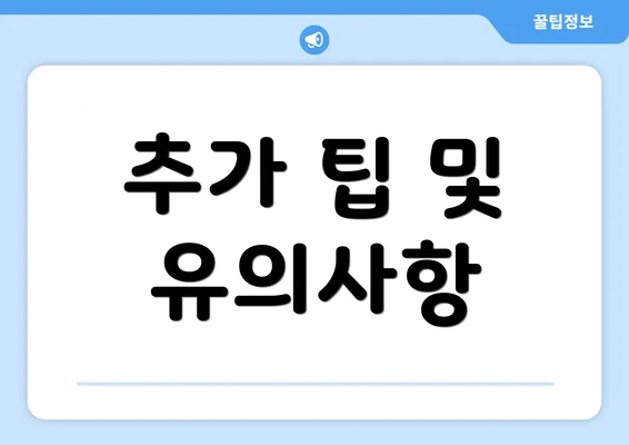 추가 팁 및 유의사항