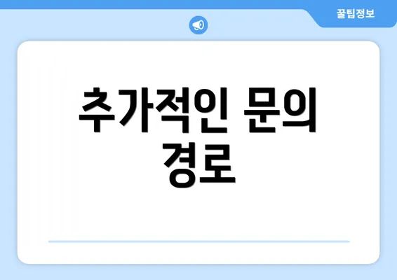 추가적인 문의 경로