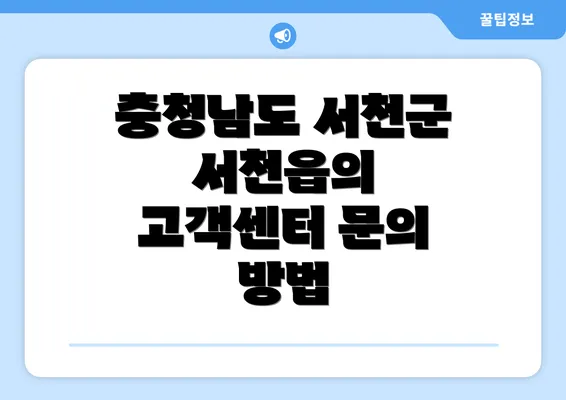 충청남도 서천군 서천읍의 고객센터 문의 방법