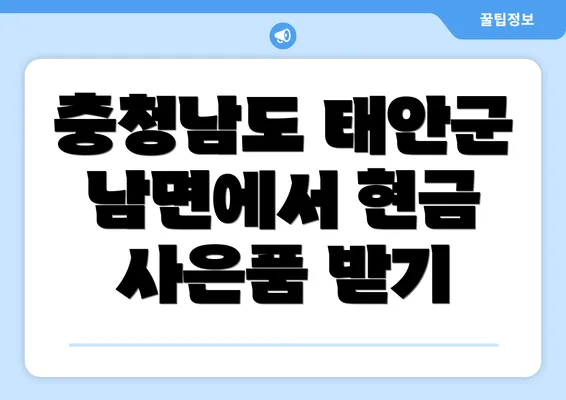 충청남도 태안군 남면에서 현금 사은품 받기