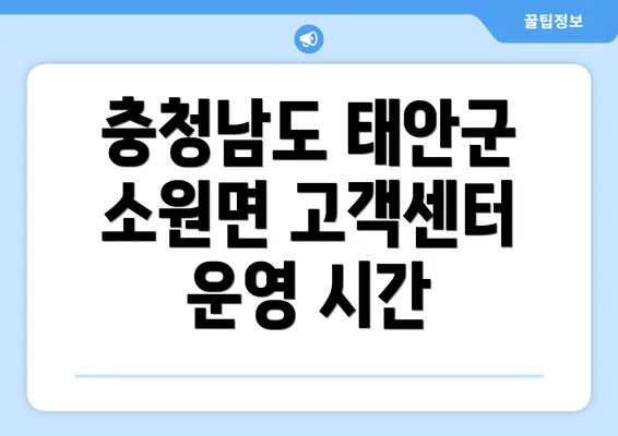 충청남도 태안군 소원면 고객센터 운영 시간