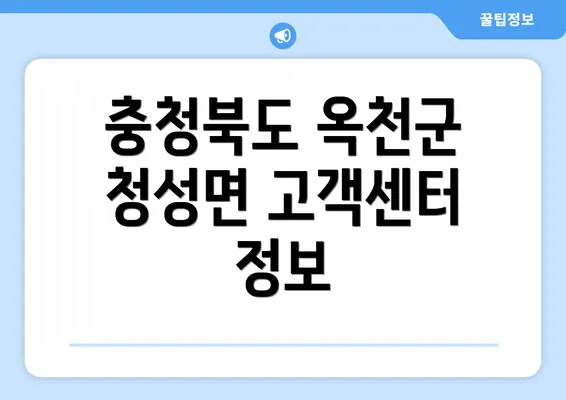 충청북도 옥천군 청성면 고객센터 정보