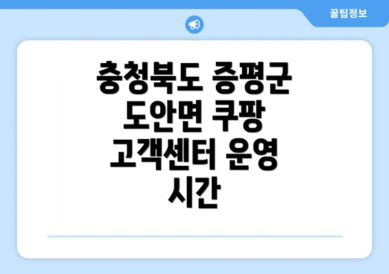 충청북도 증평군 도안면 쿠팡 고객센터 운영 시간