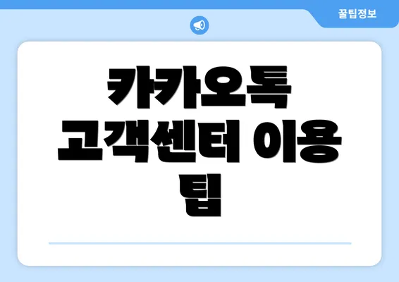 카카오톡 고객센터 이용 팁