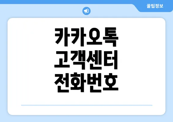 카카오톡 고객센터 전화번호