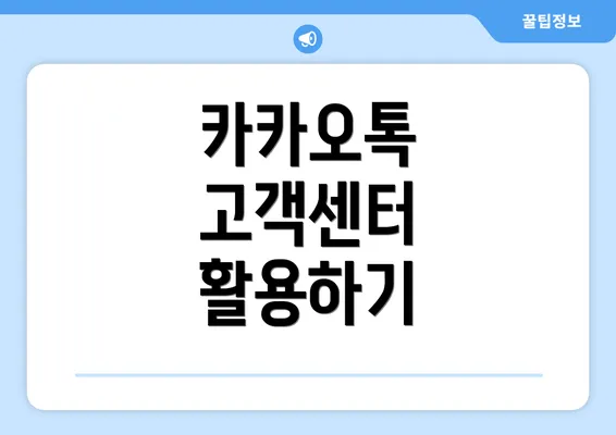 카카오톡 고객센터 활용하기