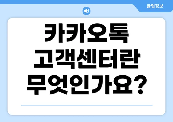 카카오톡 고객센터란 무엇인가요?