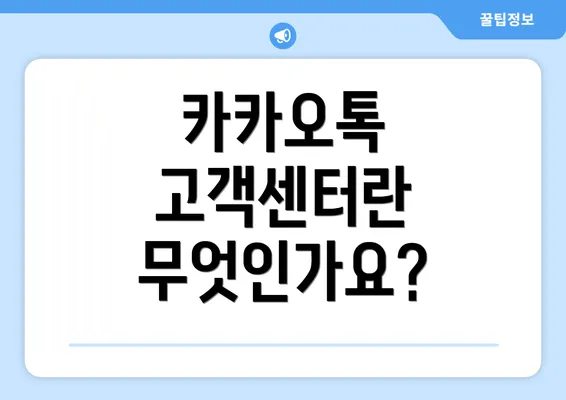 카카오톡 고객센터란 무엇인가요?