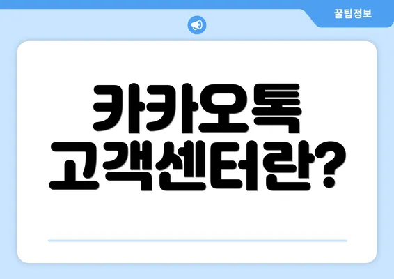 카카오톡 고객센터란?